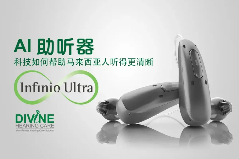 AI 助听器：科技如何帮助马来西亚人听得更清晰