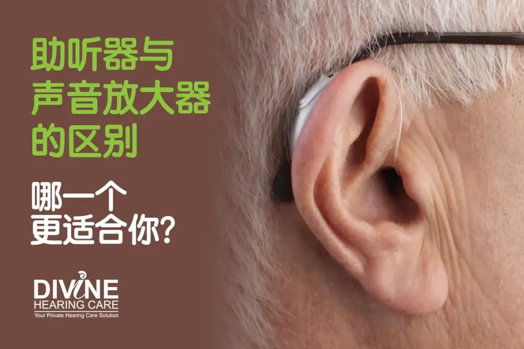 助听器与声音放大器的区别 — 哪一个更适合你？