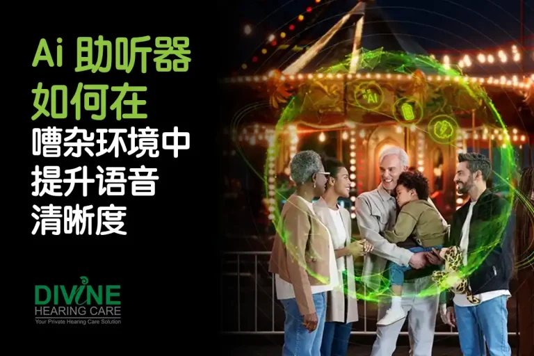 AI 助听器：科技如何帮助马来西亚人听得更清晰