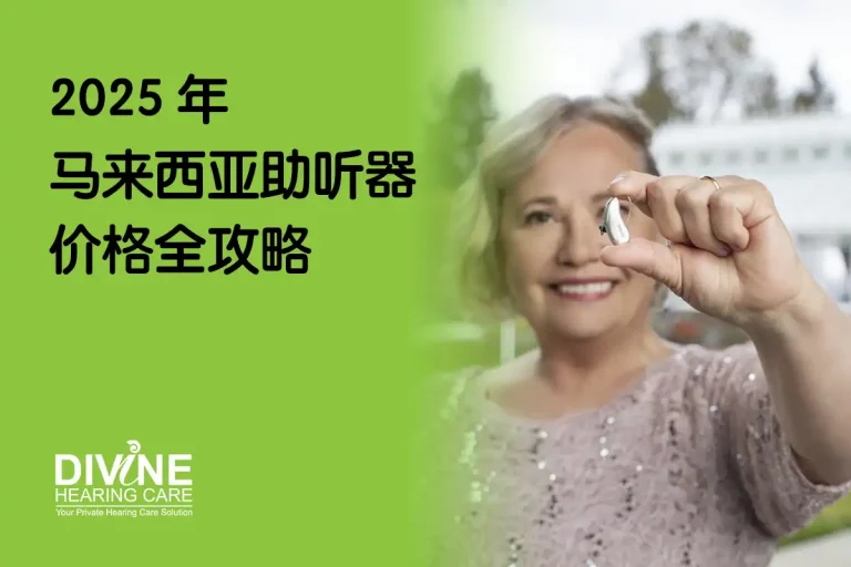2025 马来西亚助听器价格全攻略